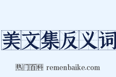 美文集反义词是什么意思的图片